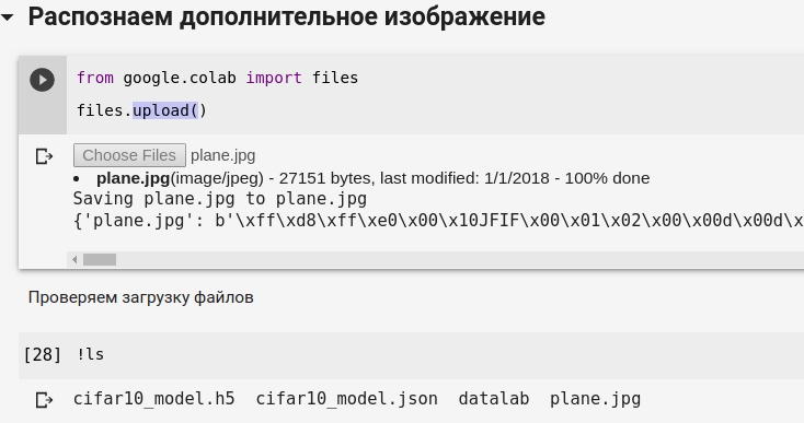 Загружаем файлы на виртуальную машину Colaboratory