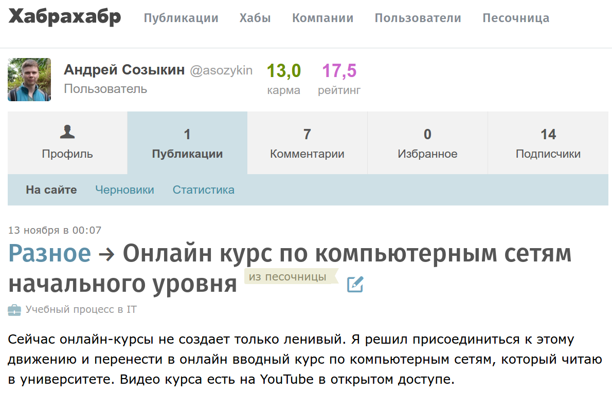 Статья на Хабре об онлайн-курсе по компьютерным сетям